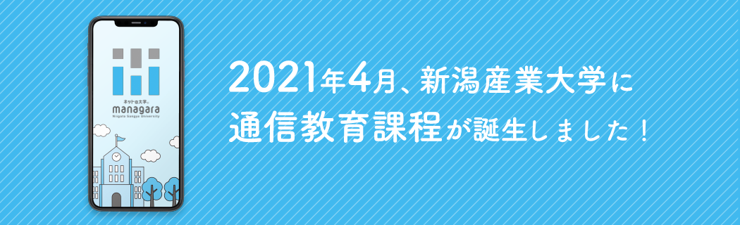 新潟産業大学