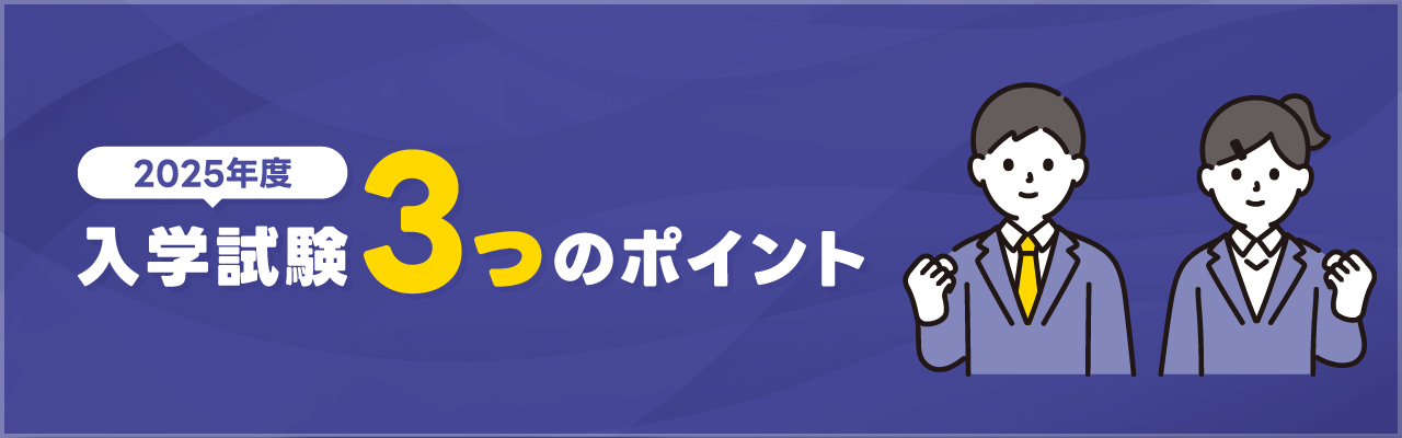 2025年度入試試験 3つのポイント