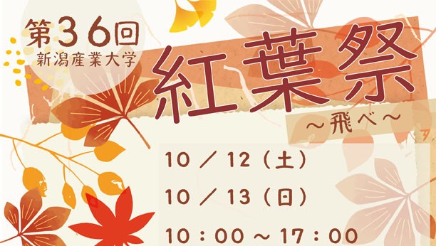 10/12(土)・13(日) 紅葉祭（学園祭）開催のお知らせ