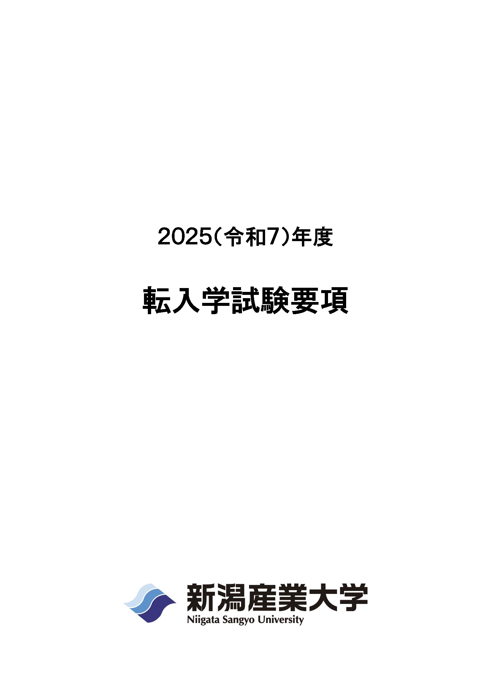 2025転入学試験要項