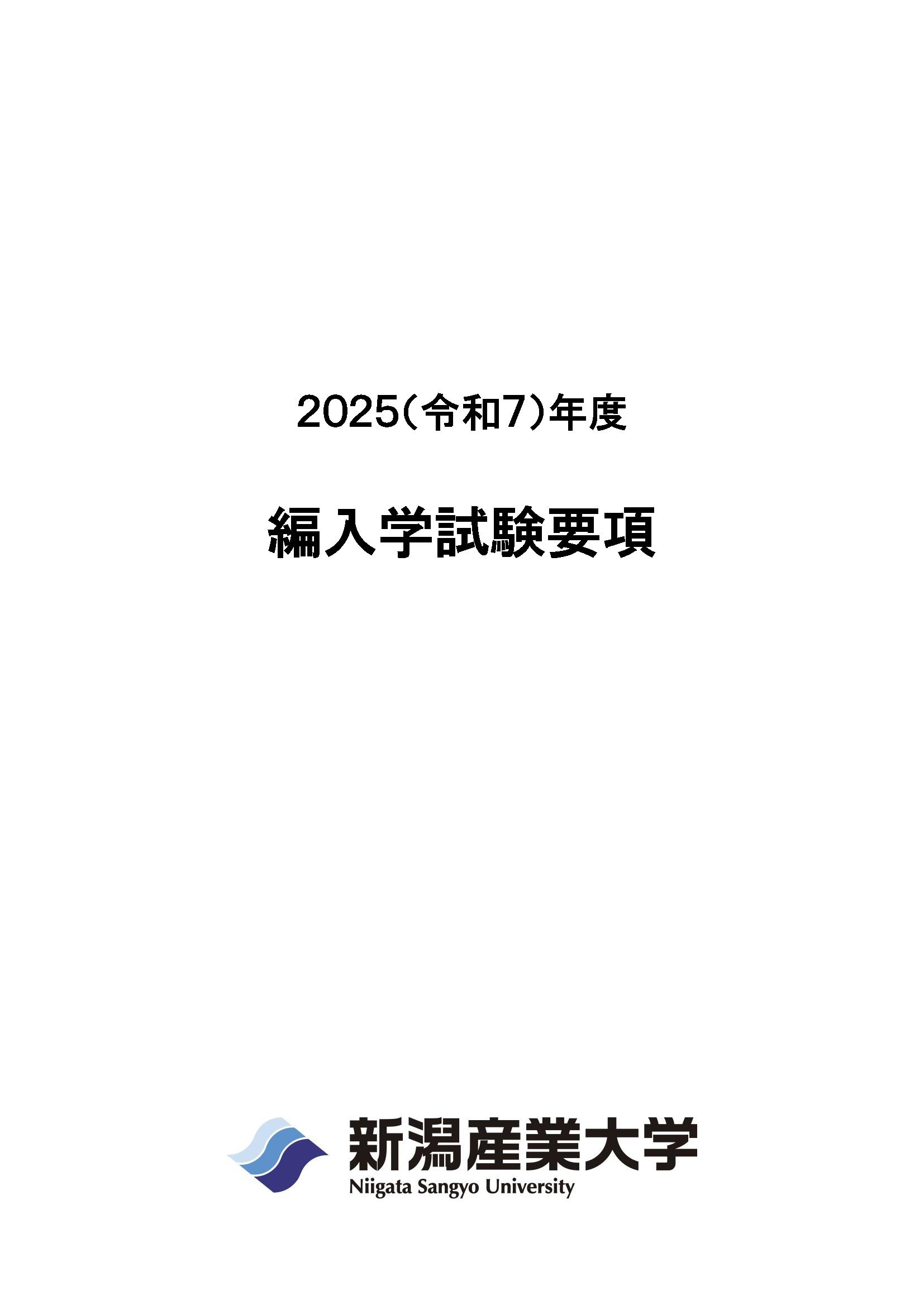 2025編入学試験要項