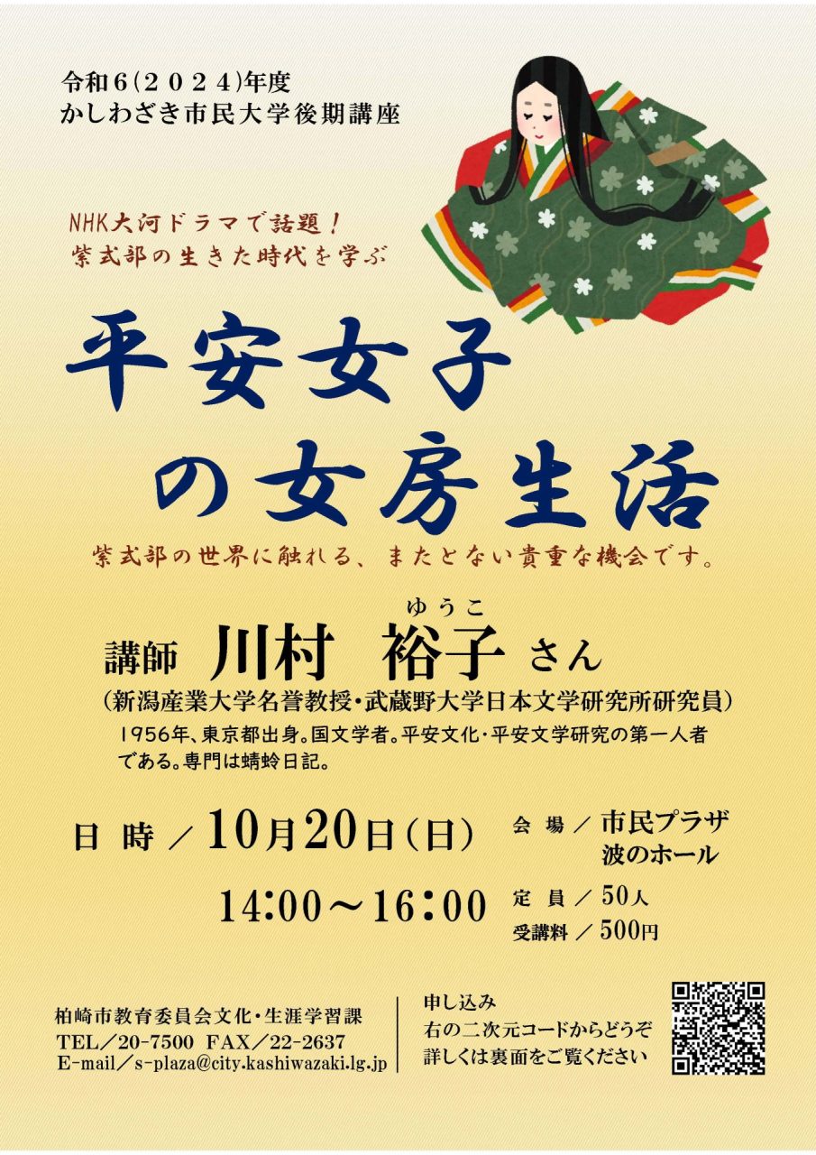 新潟産業大学名誉教授 川村裕子先生が『かしわざき市民大学』の講座を開催