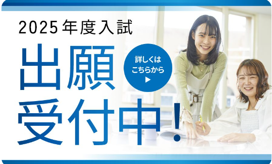 推薦型選抜の出願受付を開始しました＜出願期間：～11/18まで＞